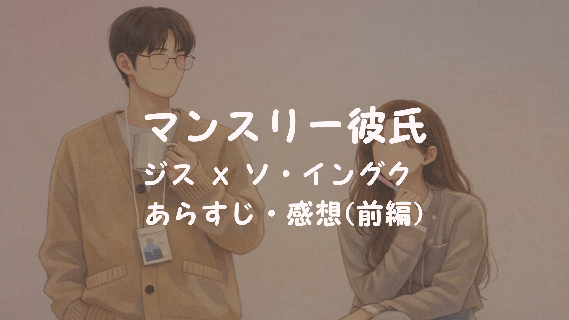 韓国ドラマ『マンスリー彼氏』全話ネタバレ あらすじ 【前編】仮想恋愛ドラマの設定を整理