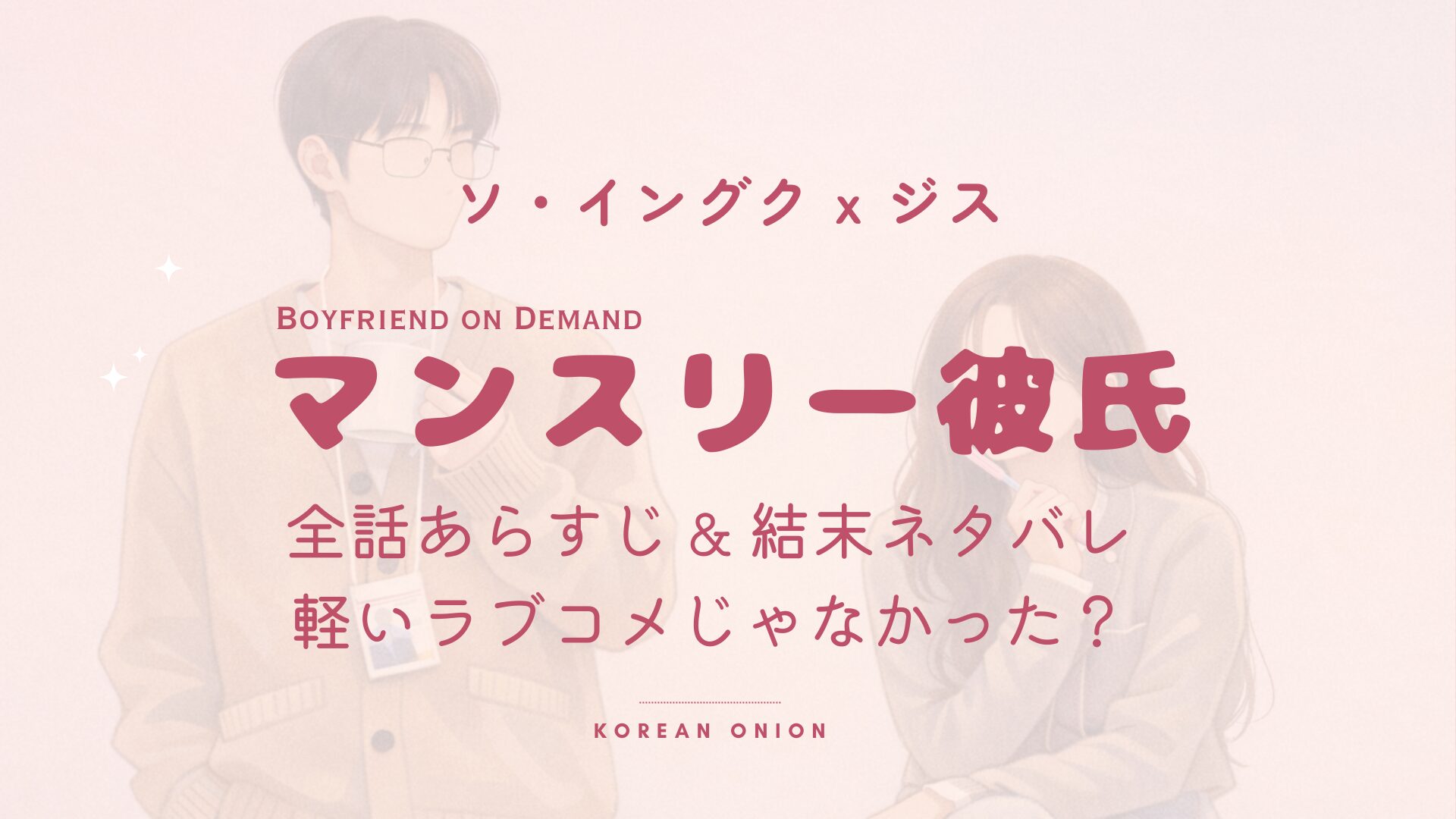 『マンスリー彼氏』結末 ネタバレ｜軽いラブコメじゃなかった？最終回と全話あらすじまとめ
