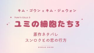 『ユミの細胞たち3』原作ネタバレあらすじ | スンロクとユミの恋の行方、結末を事前解説