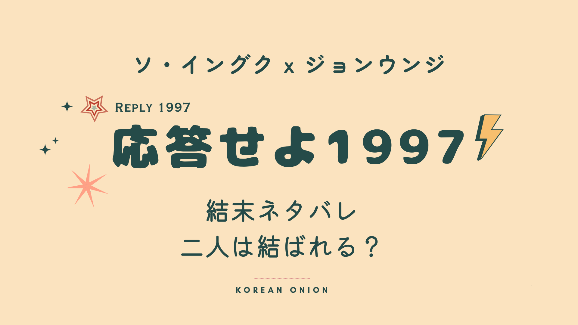 『応答せよ1997』結末ネタバレ｜シウォンは誰と結婚する？あらすじ簡単解説