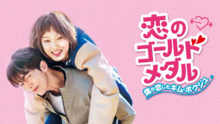 『恋のゴールドメダル〜僕が恋したキム・ボクジュ〜』感想・あらすじ・ネタバレ (Disney +, Netflix)