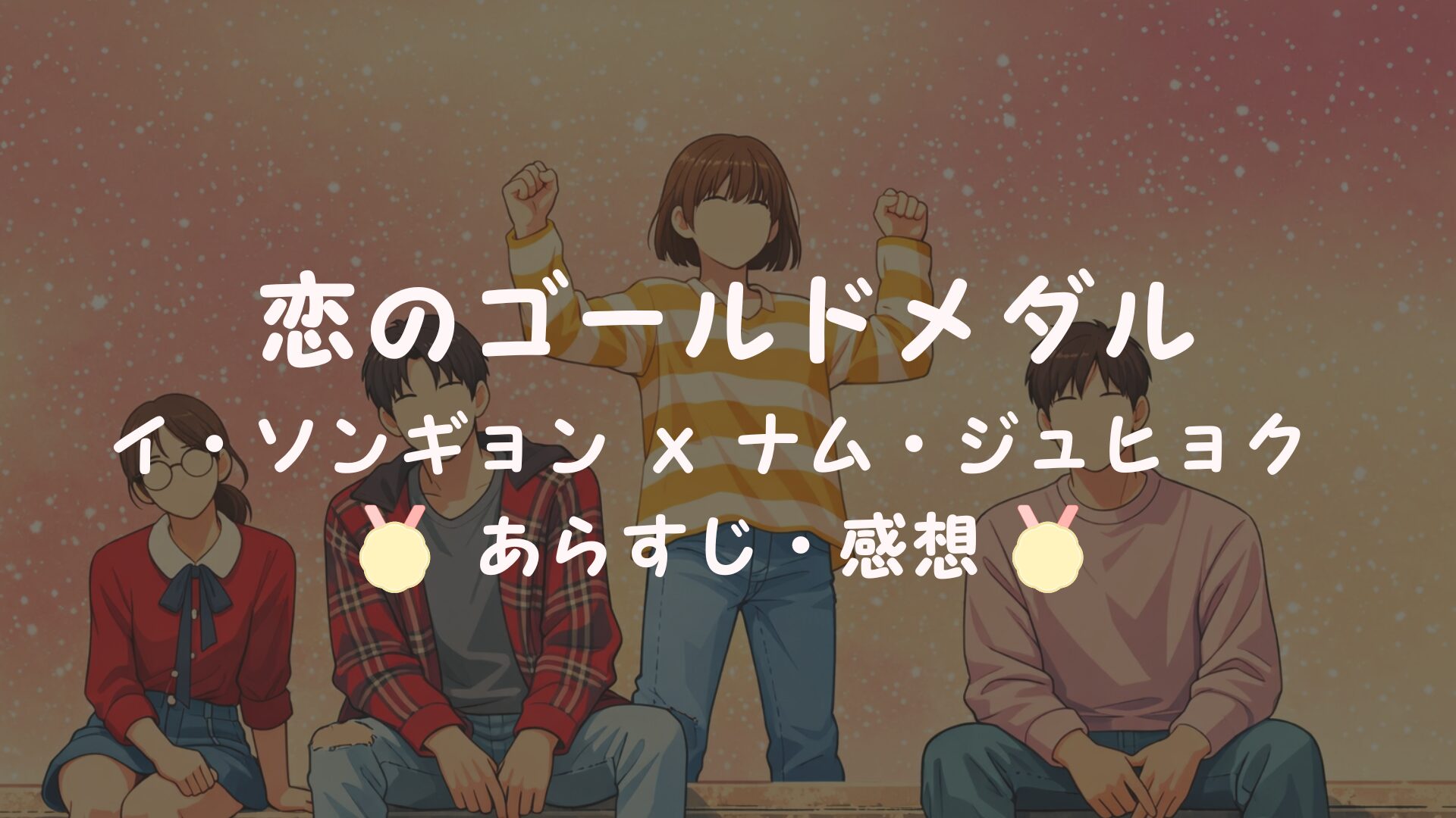 『恋のゴールドメダル〜僕が恋したキム・ボクジュ〜』感想・あらすじ・ネタバレ (Disney +, Netflix)