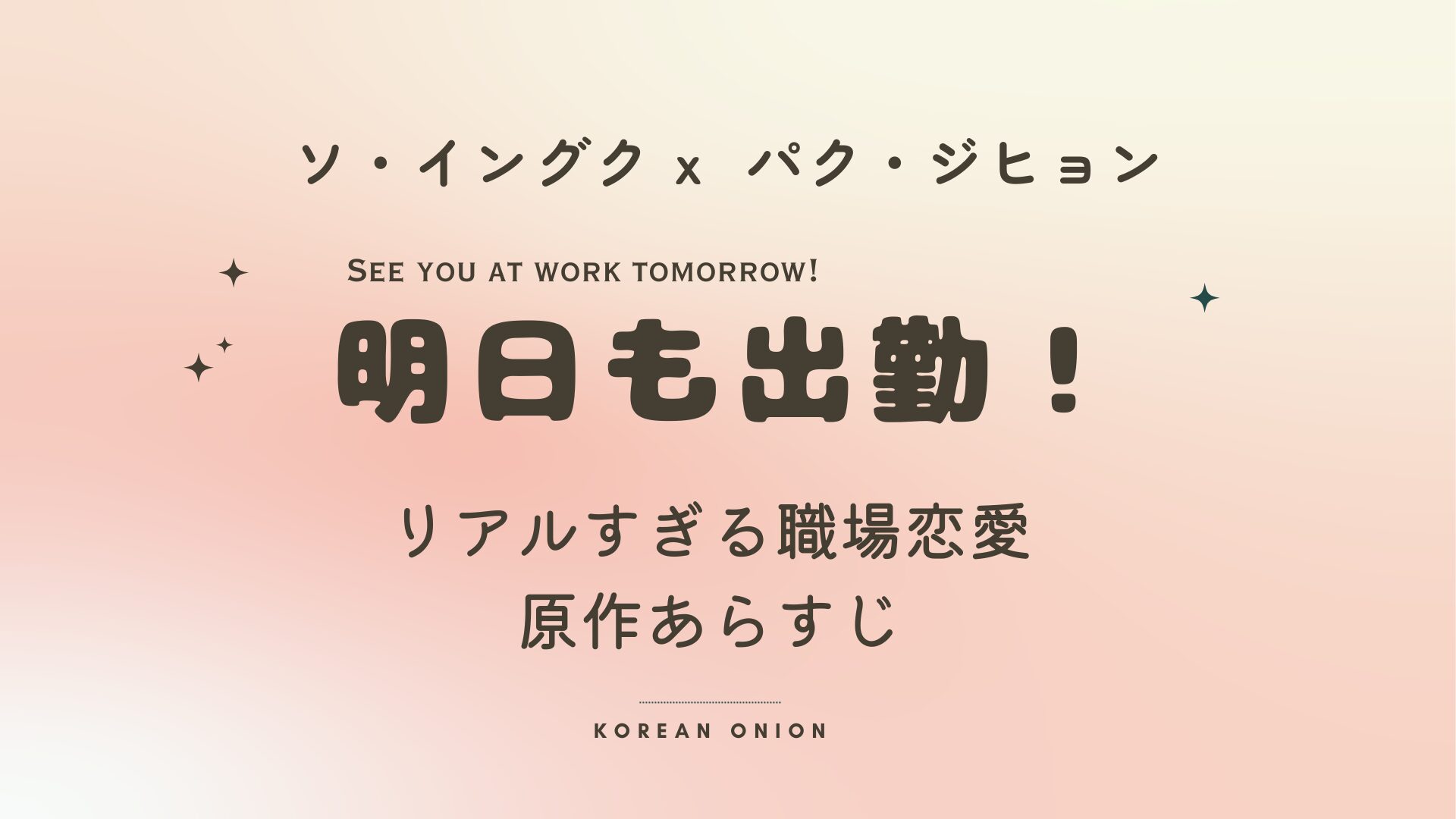 『明日も出勤！』あらすじ・原作・見どころ｜ソ・イングク新作オフィスロマンスに注目