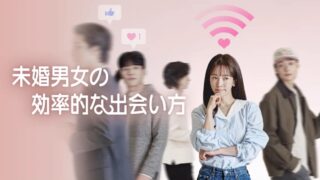 『未婚男女の効率的な出会い方』Disney+ 第1話・第2話あらすじ＆感想｜キャスト・見どころまとめ