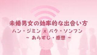 2026年韓国ドラマ『未婚男女の効率的な出会い方』Disney+ 第1話・第2話あらすじ&感想|キャスト・見どころまとめ