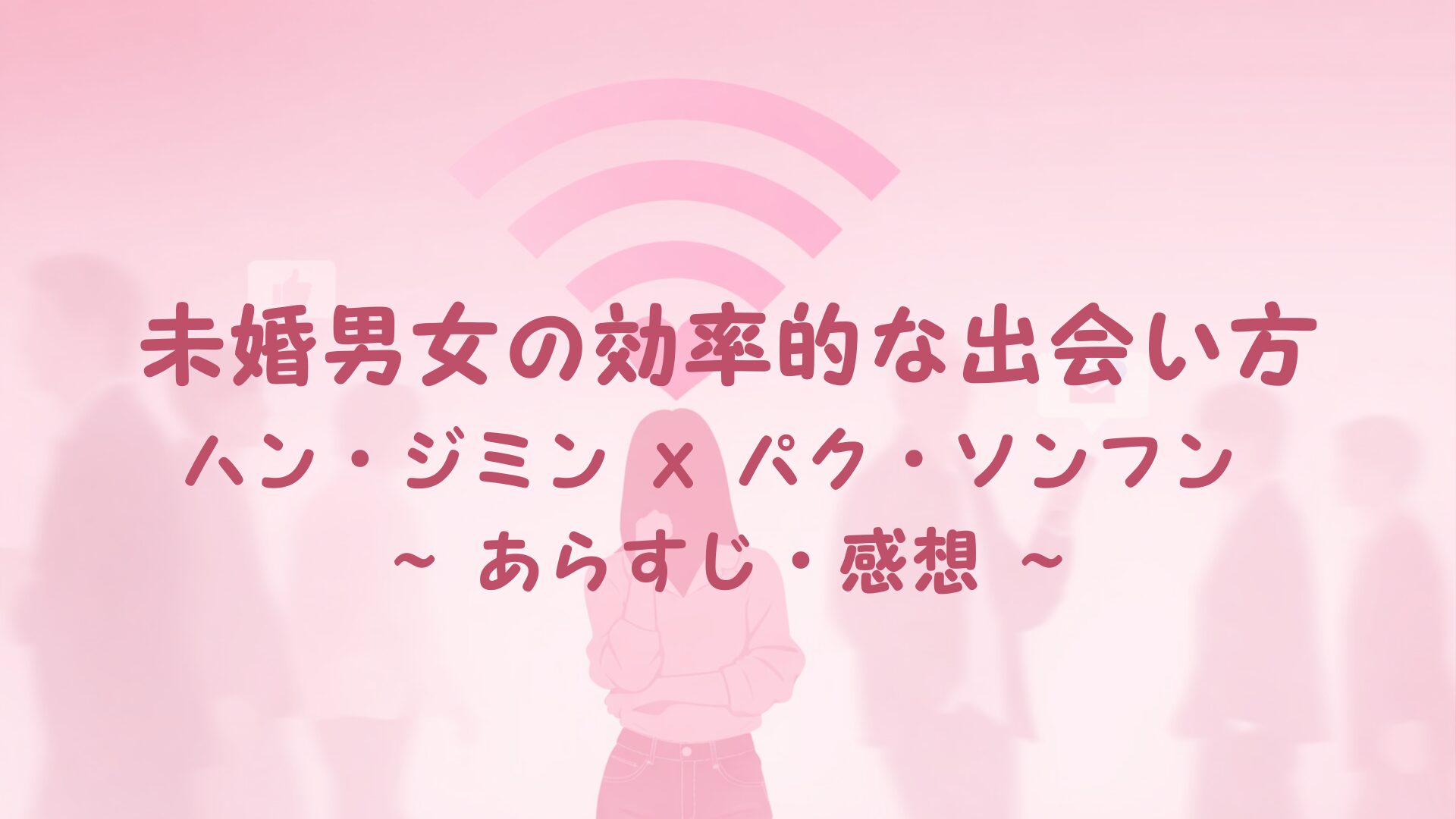 2026年韓国ドラマ『未婚男女の効率的な出会い方』Disney+ 第1話・第2話あらすじ＆感想｜キャスト・見どころまとめ