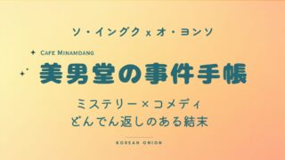 『美男堂（ミナムダン）の事件手帳』 あらすじ・結末ネタバレ｜見どころをわかりやすく解説