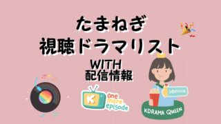 2026年韓国 視聴済 視聴中 公開予定 リスト