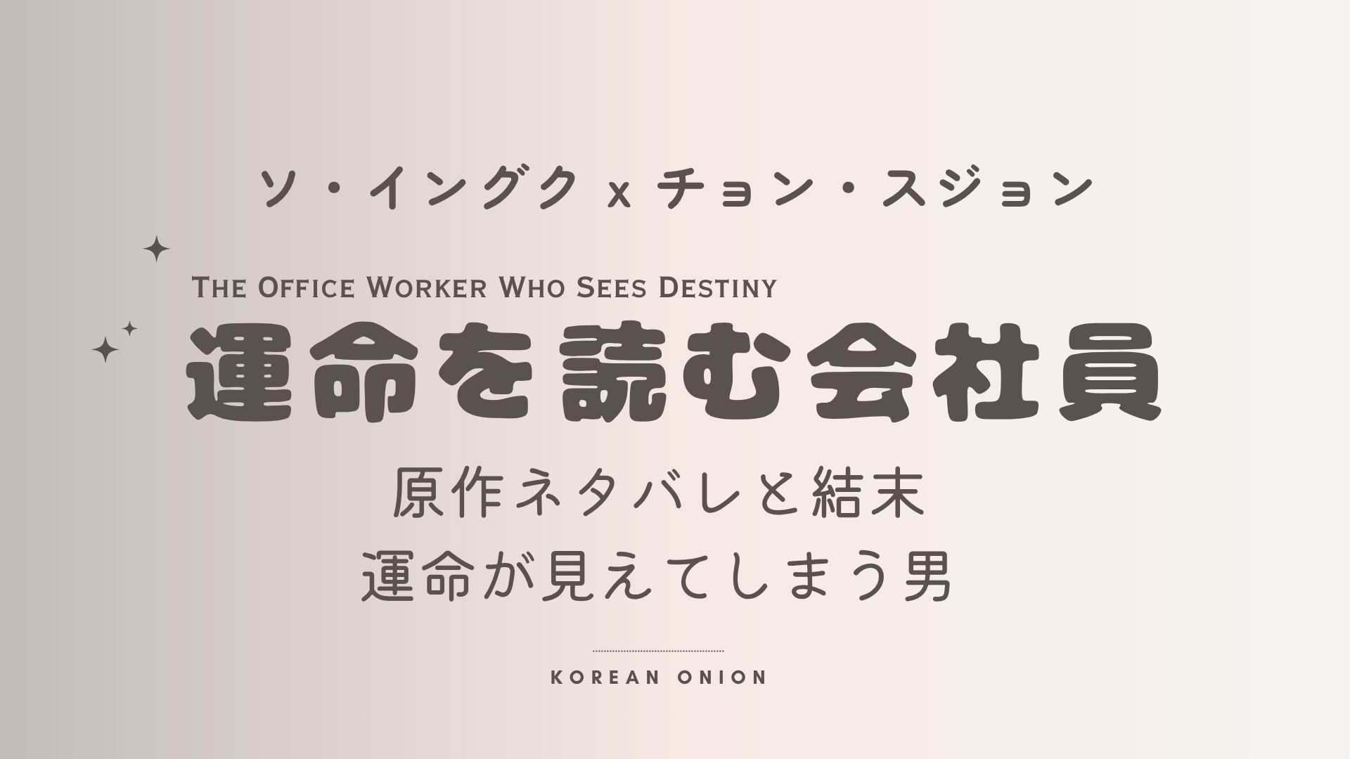 『運命を読む会社員』あらすじ・原作・ネタバレ｜ソ・イングク新作 – 普通に生きたい男の物語