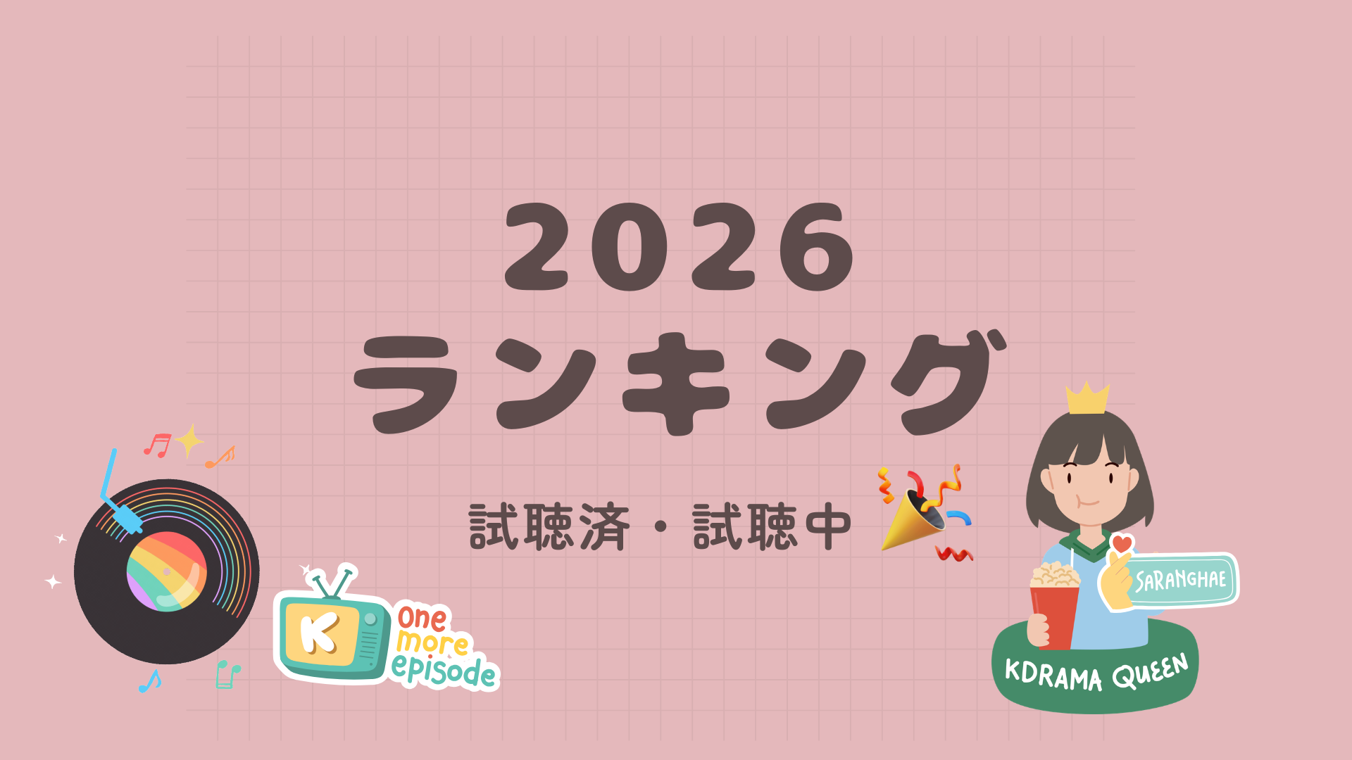 2026-ドラマランキング