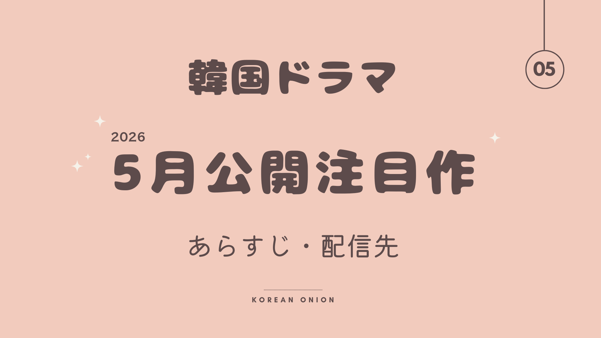 【2026年5月】韓国ドラマ放送予定公開日カレンダー | Netflix・Disney+ あらすじと見どころ（日本配信対応）