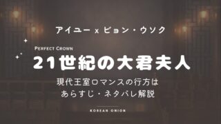 『21世紀の大君夫人』あらすじ・感想｜IU×ビョン・ウソク共演｜今見るべき？正直レビュー