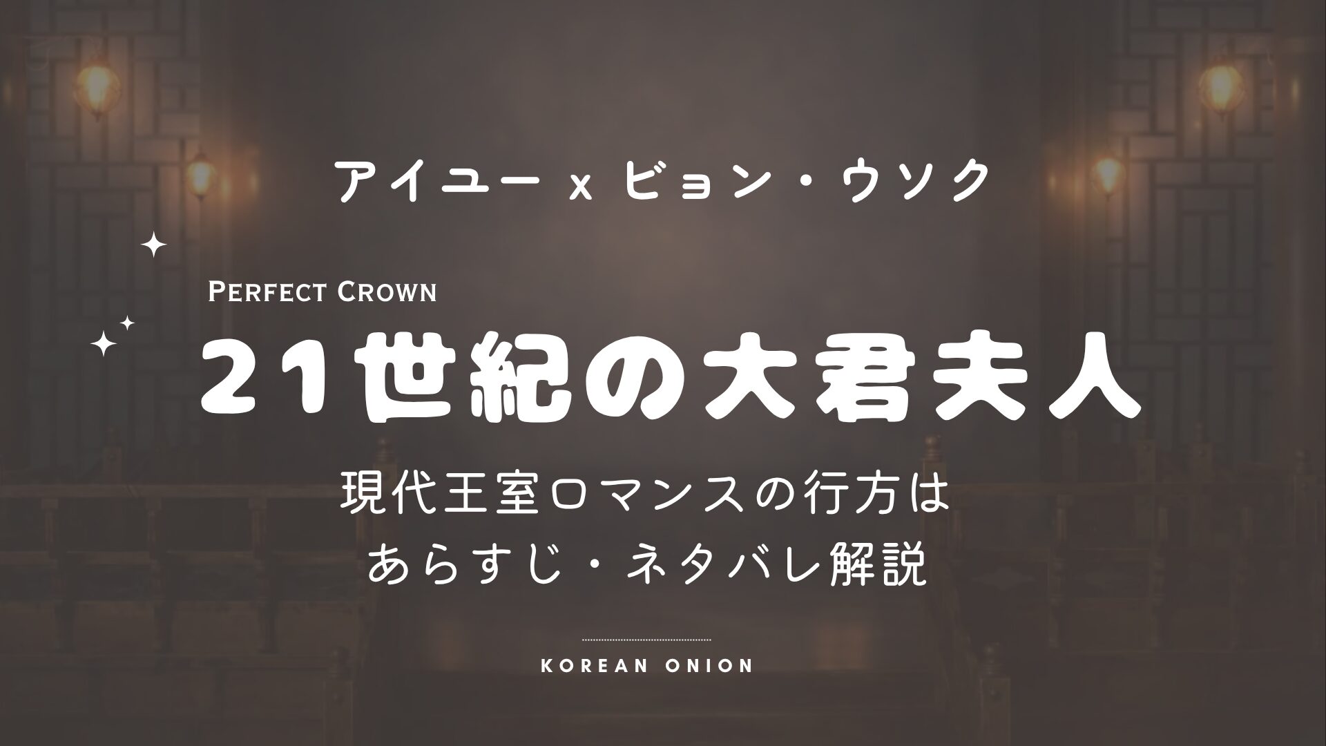 『21世紀の大君夫人』あらすじ・ネタバレ | ビョン・ウソク × IU、現代王室ロマンス