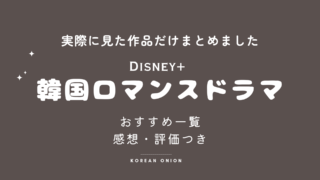Disney+ 韓国ロマンスドラマおすすめ一覧｜実際に見た作品を中心に紹介