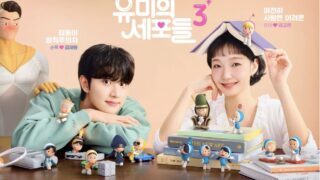 『ユミの細胞たち3』あらすじ・ネタバレ 感想・徹底レビュー | キム・ゴウン×キム・ジェウォン – ユミの日常を揺らすスンロク！