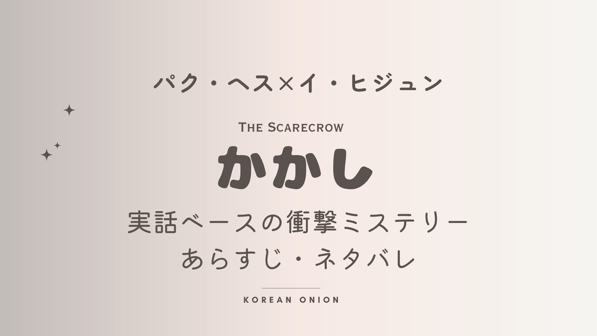 『かかし』あらすじ・ネタバレ | パク・ヘス主演、実話ベースの衝撃ミステリー