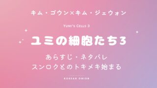 『ユミの細胞たち3』あらすじ・ネタバレ 感想・徹底レビュー | キム・ゴウン×キム・ジェウォン – ユミの日常を揺らすスンロク！