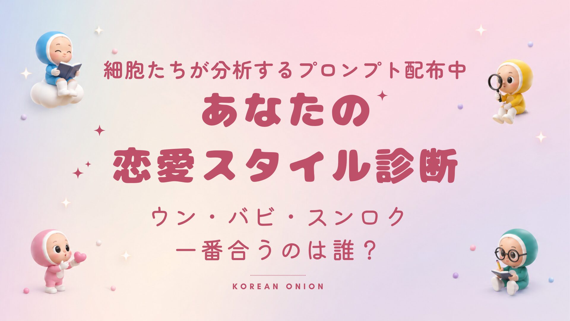 ユミの細胞たちが暴露する「あなたの恋愛スタイル」ウン、バビ、スンロクの中で一番お似合いなのは誰？
