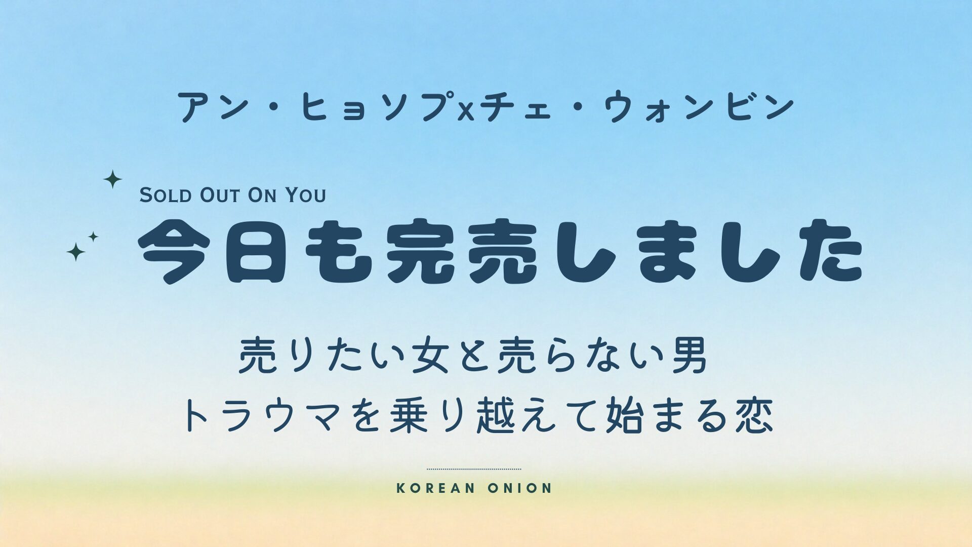 『今日も完売しました』あらすじ・ネタバレ | アン・ヒョソプ×チェ・ウォンビン、田舎ヒーリングロマンス