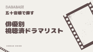 俳優別 | 視聴済ドラマリスト