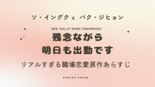 『残念ながら明日も出勤です』ソ・イングク新作オフィスロマンス ｜あらすじ・原作・見どころ