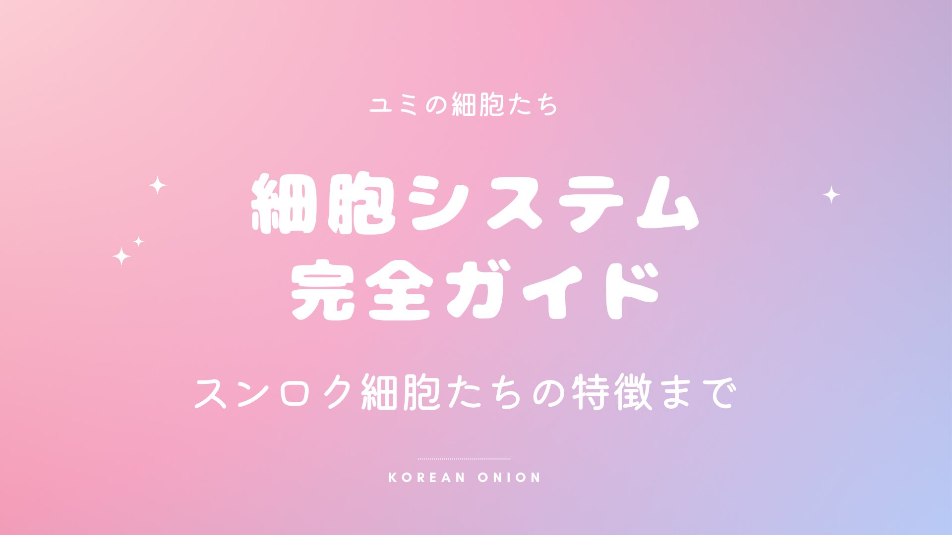 『ユミの細胞たち』完全解剖｜細胞（セポ）たちのすべて