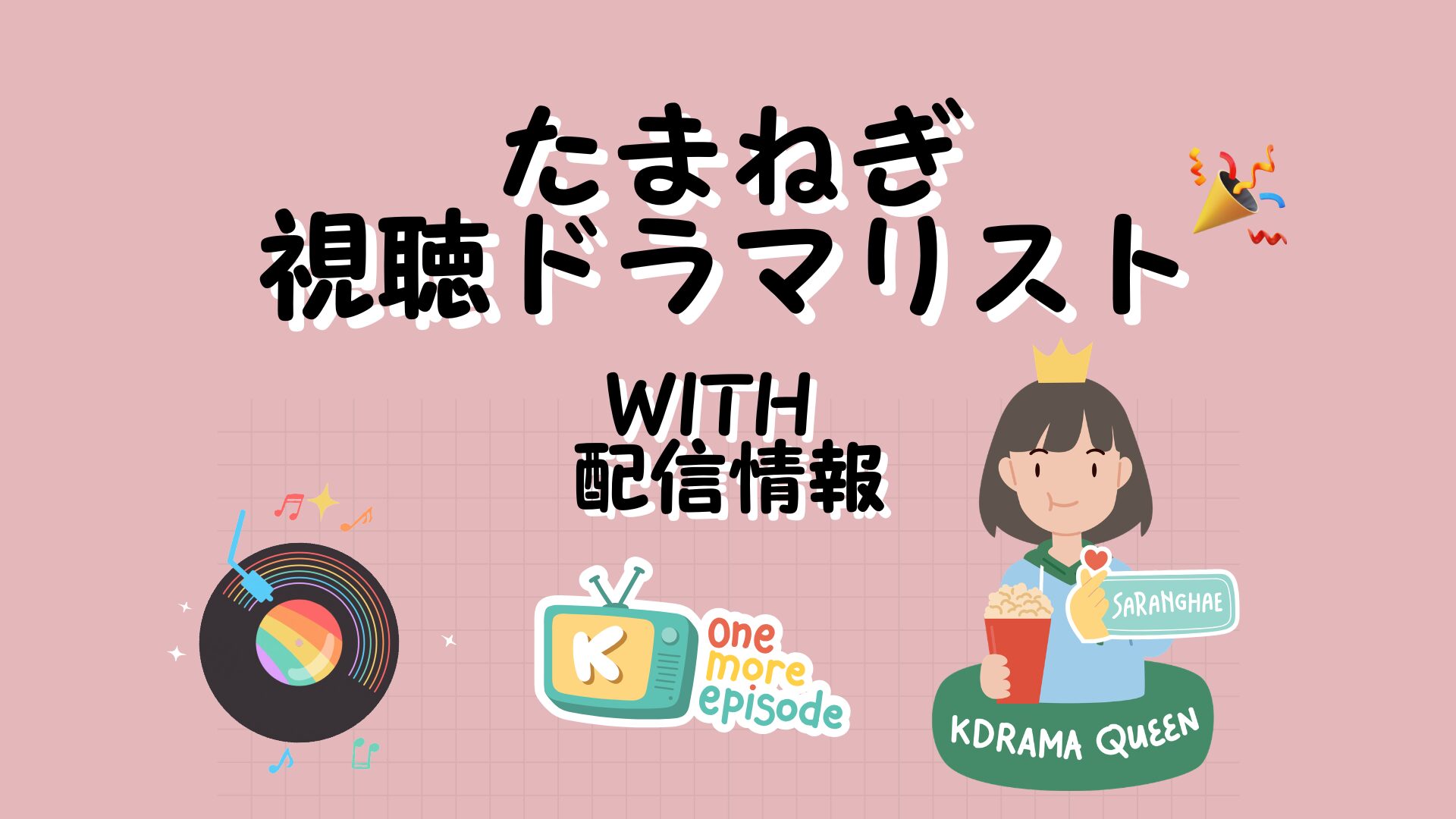 視聴済 韓国ドラマリスト | 配信先・ジャンル・出演者【2026年最新版】