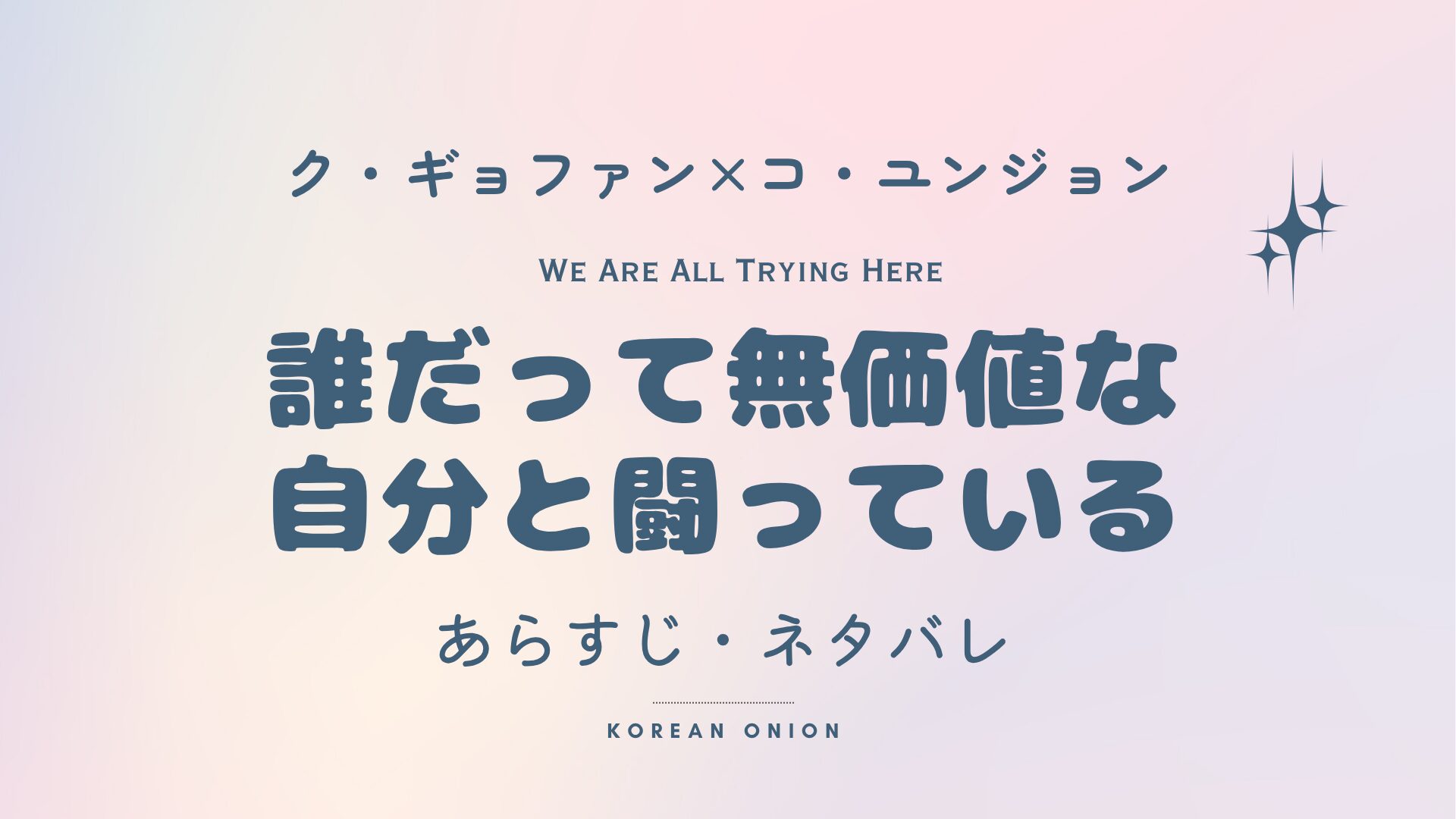 『誰だって無価値な自分と闘っている』あらすじ・ネタバレ | ク・ギョファンが描く現代人の孤独