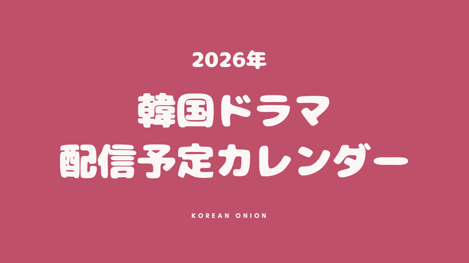 2026年韓国ドラマ配信予定カレンダー｜Netflix・Disney+・U-NEXT 