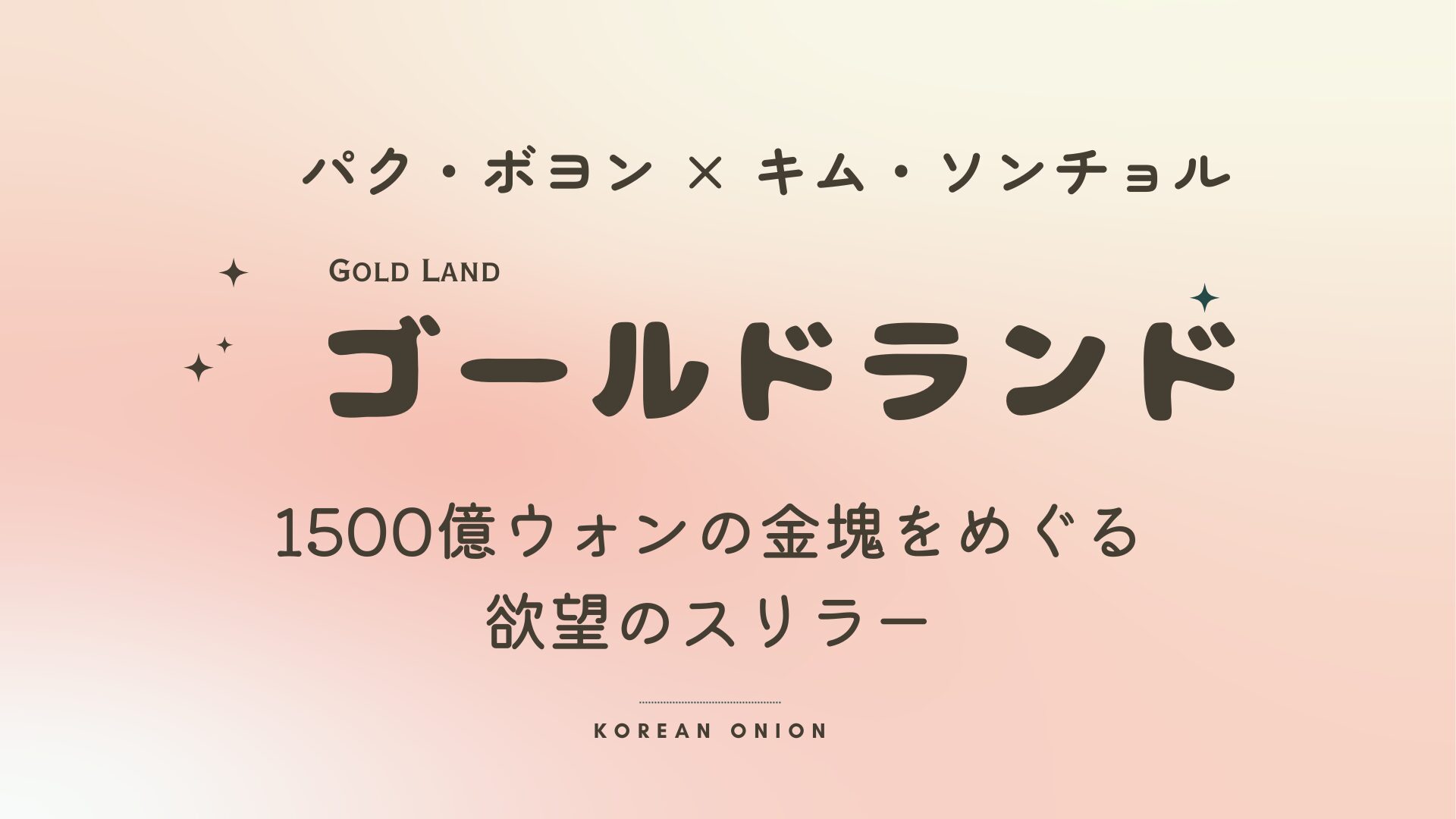 『ゴールドランド』あらすじ・ネタバレ | パク・ボヨン×キム・ソンチョル、1500億の金塊スリラー