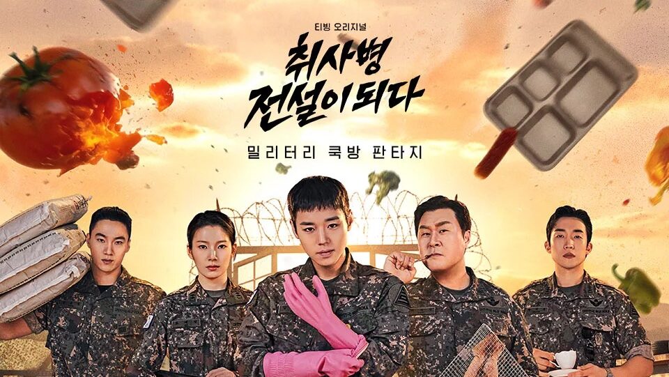 『伝説のキッチン・ソルジャー』あらすじ・キャスト・配信情報｜パク・ジフン主演の軍隊飯コメディ