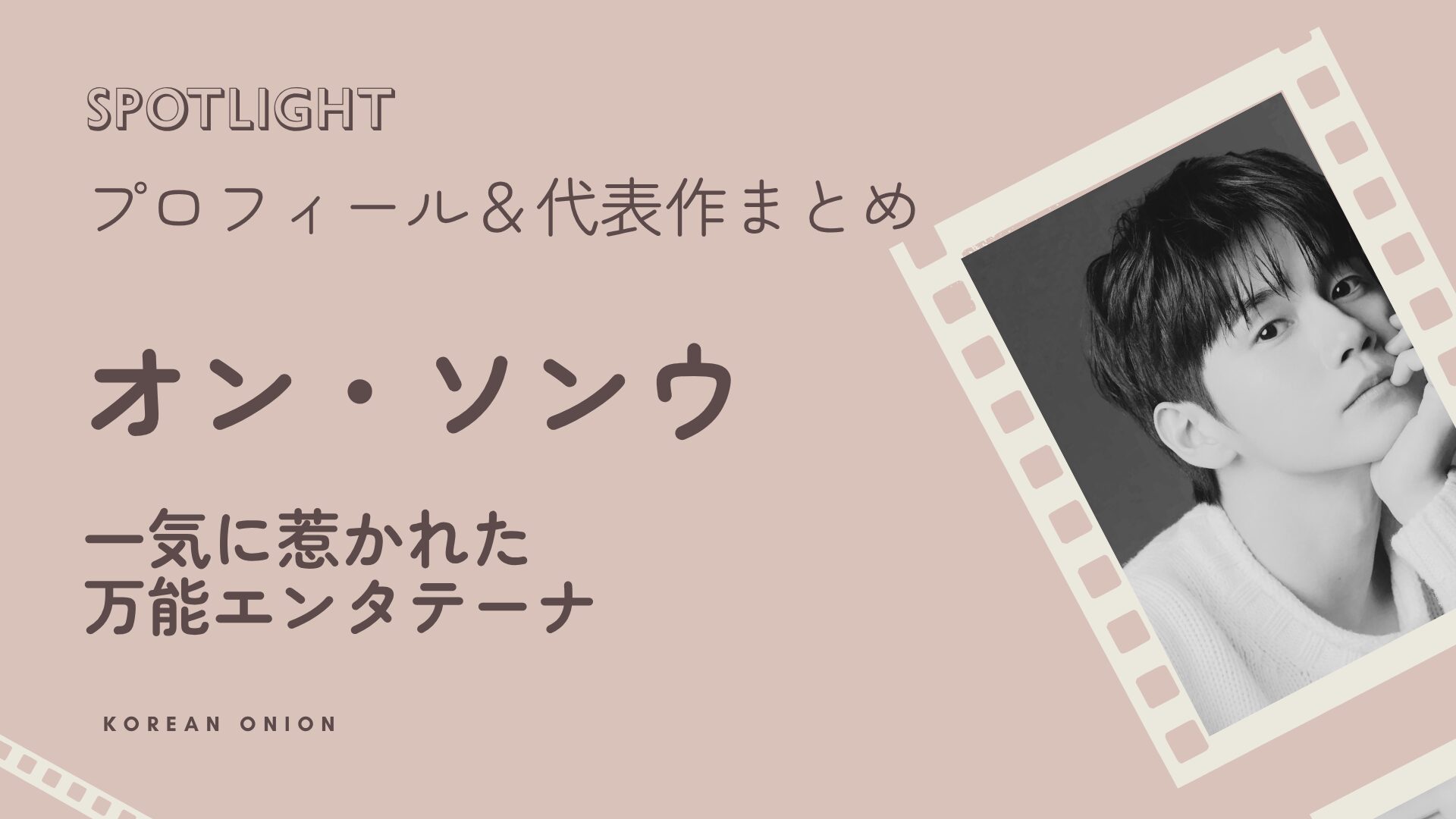 オン・ソンウ｜Wanna One出身俳優の抜け出せない魅力とプロフィール